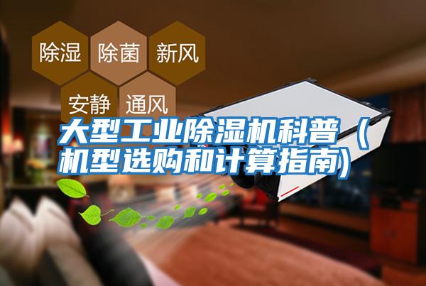 大型工業除濕機科普(機型選購和計算指南)