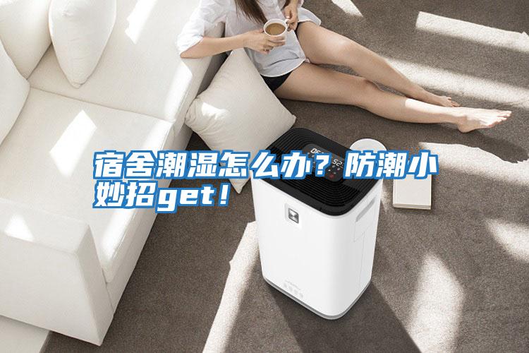 宿舍潮濕怎么辦?防潮小妙招get!