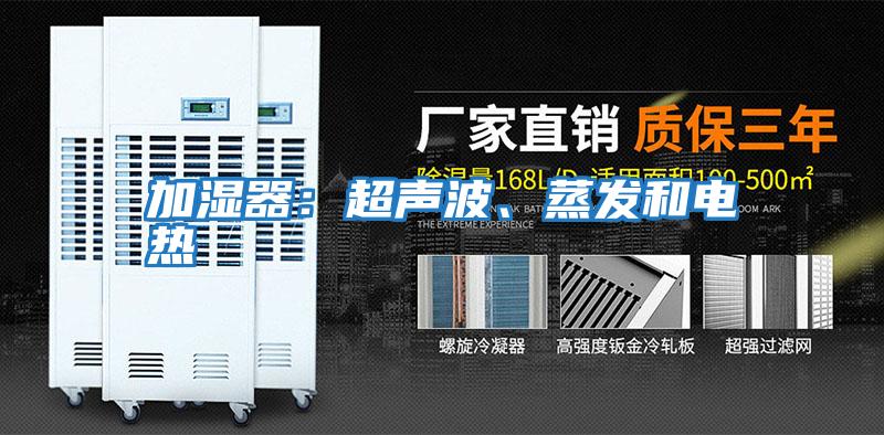 加濕器：超聲波、蒸發和電熱