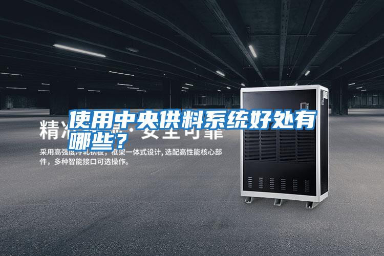使用中央供料系統好處有哪些?