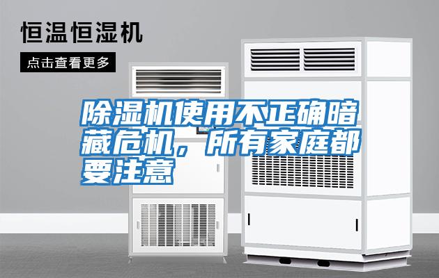 除濕機使用不正確暗藏危機，所有家庭都要注意