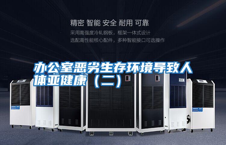 辦公室惡劣生存環(huán)境導(dǎo)致人體亞健康(二)