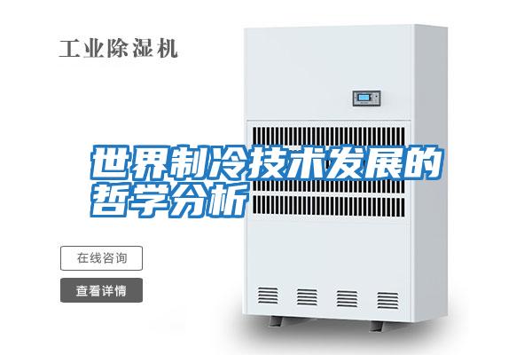 世界制冷技術發展的哲學分析