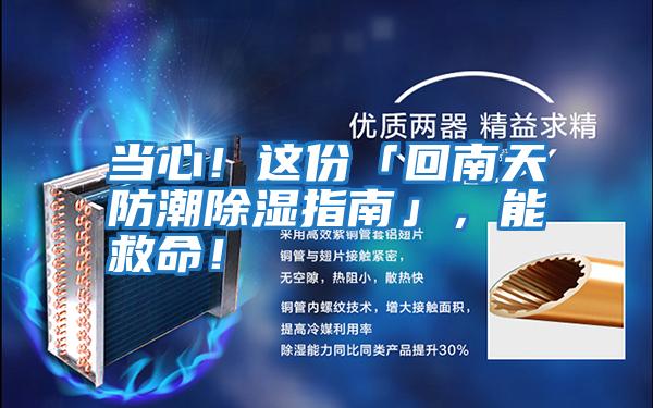 當心！這份「回南天防潮除濕指南」，能救命！