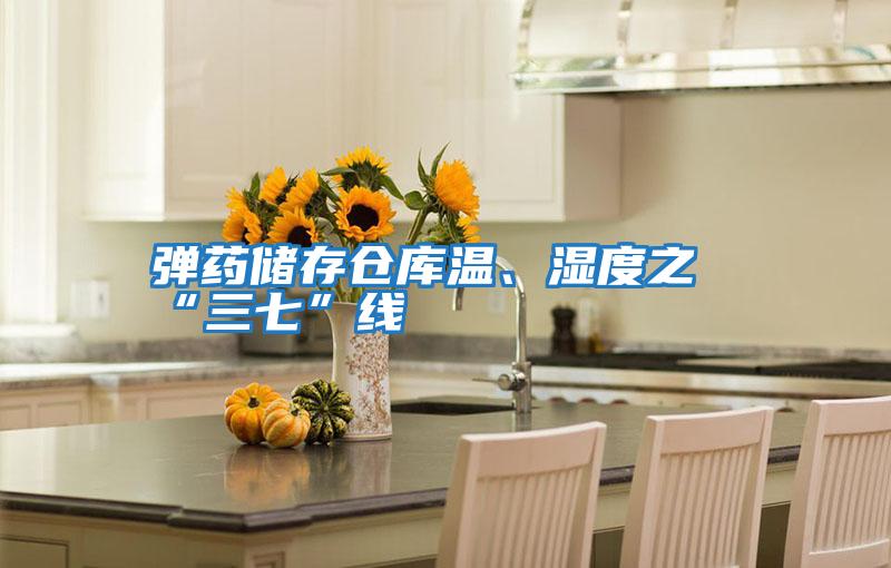 彈藥儲存倉庫溫、濕度之“三七”線