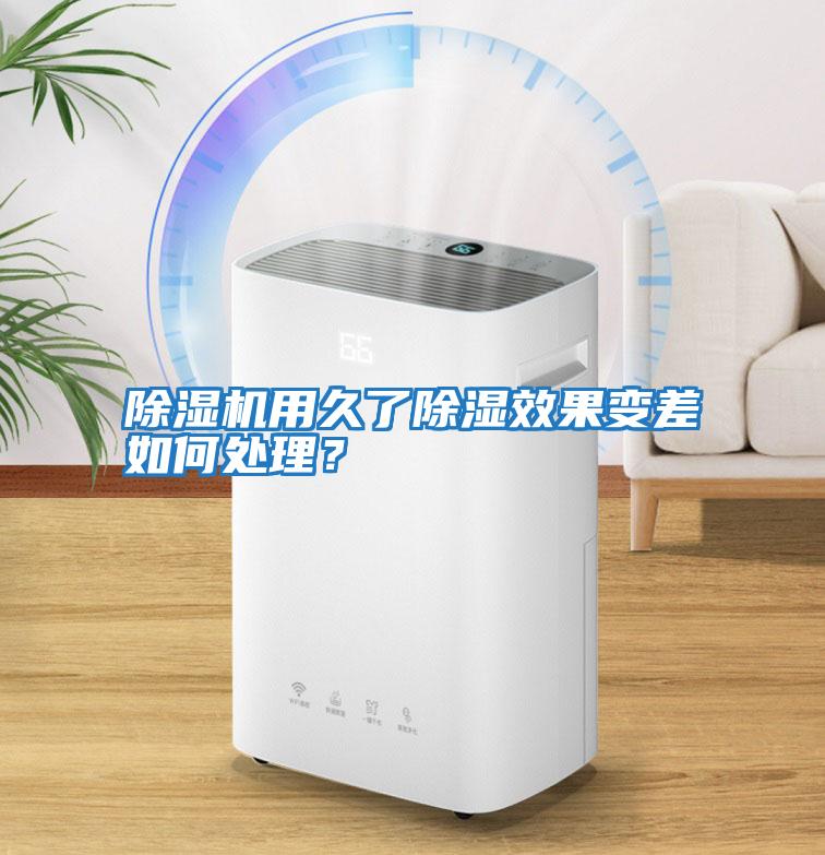 除濕機用久了除濕效果變差如何處理？