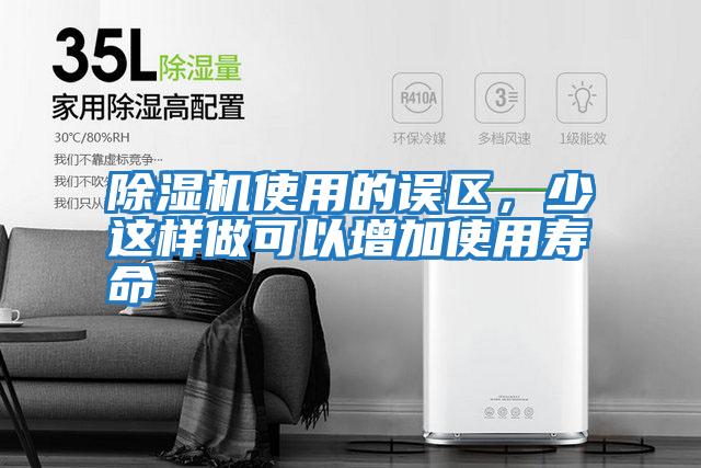 除濕機使用的誤區，少這樣做可以增加使用壽命