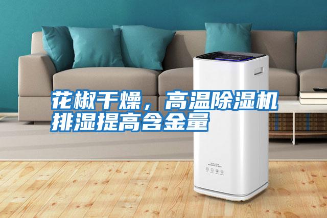 花椒干燥，高溫除濕機(jī)排濕提高含金量