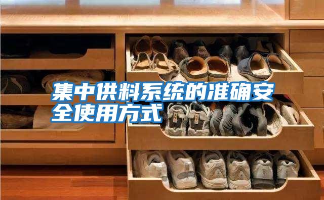 集中供料系統的準確安全使用方式