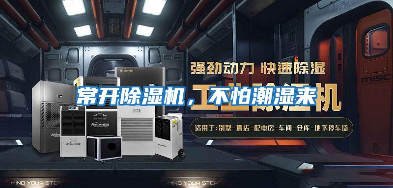 常開除濕機,不怕潮濕來