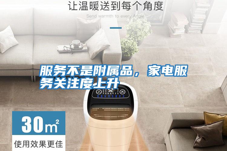 服務不是附屬品，家電服務關注度上升