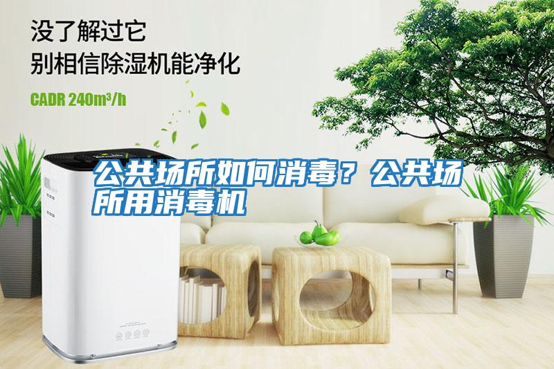 公共場所如何消毒？公共場所用消毒機