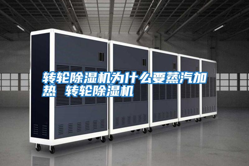 轉(zhuǎn)輪除濕機為什么要蒸汽加熱 轉(zhuǎn)輪除濕機