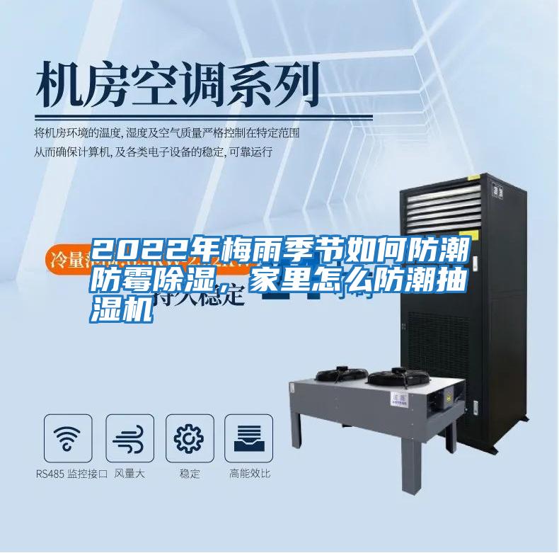 2022年梅雨季節如何防潮防霉除濕，家里怎么防潮抽濕機
