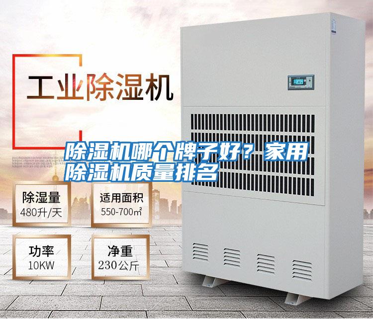 除濕機哪個牌子好？家用除濕機質量排名