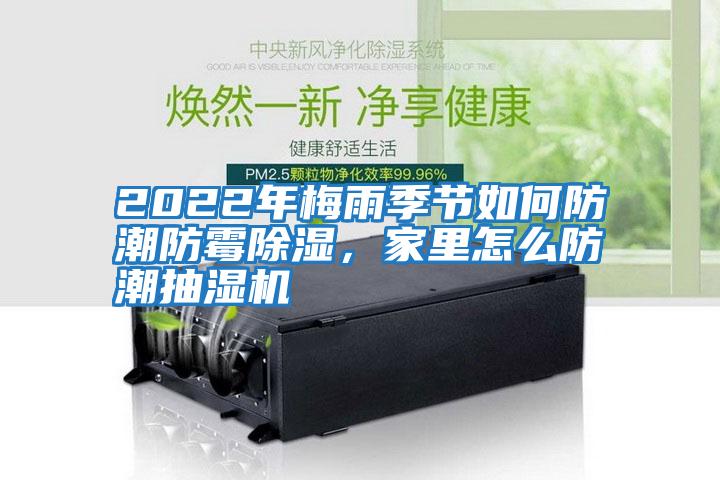 2022年梅雨季節如何防潮防霉除濕,家里怎么防潮抽濕機