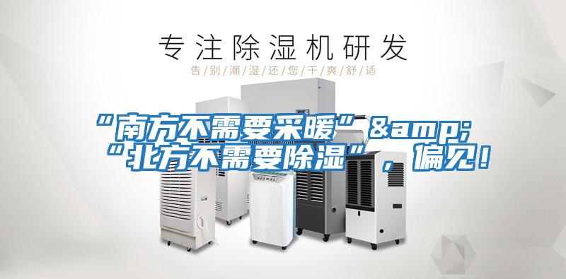 “南方不需要采暖”&“北方不需要除濕”，偏見！