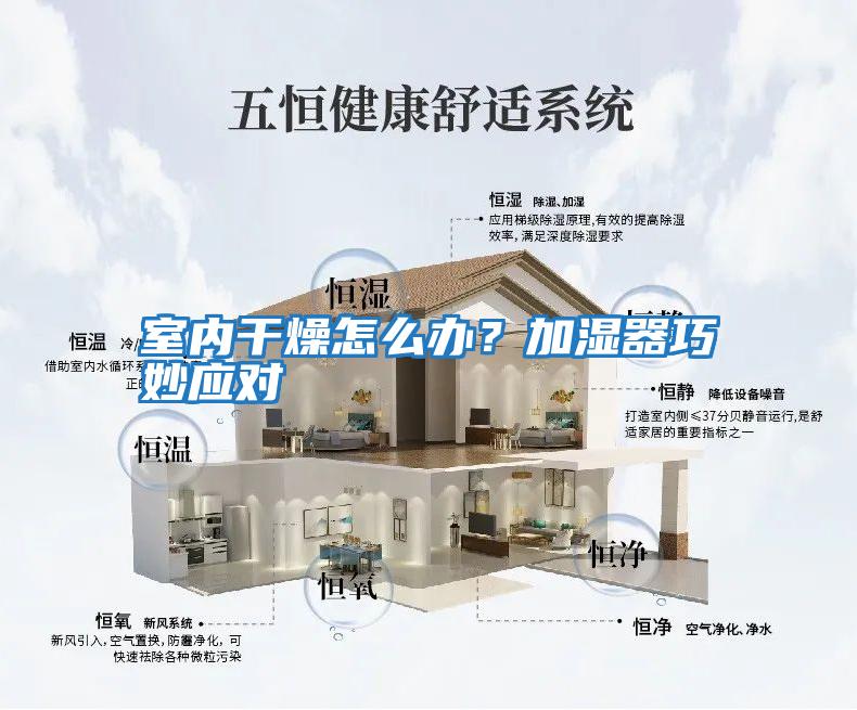 室內(nèi)干燥怎么辦？加濕器巧妙應(yīng)對