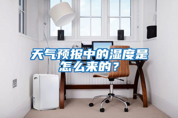 天氣預報中的濕度是怎么來的？