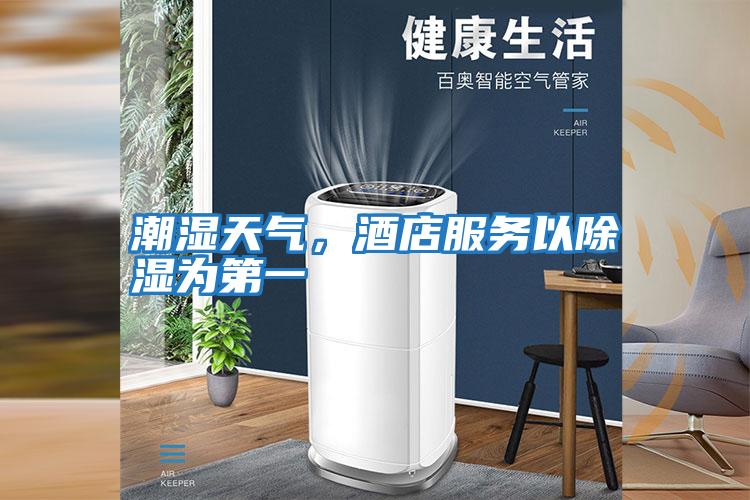 潮濕天氣,酒店服務以除濕為第一