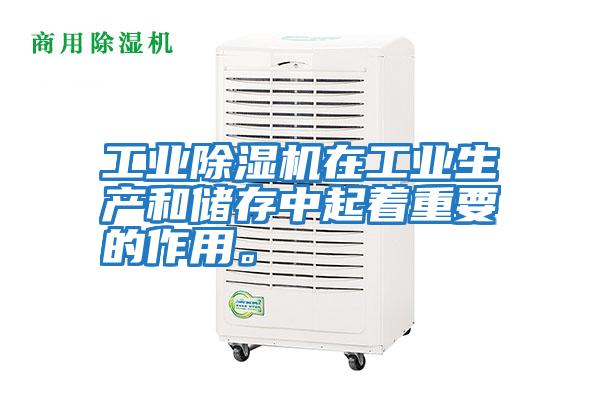 工業(yè)除濕機(jī)在工業(yè)生產(chǎn)和儲(chǔ)存中起著重要的作用。