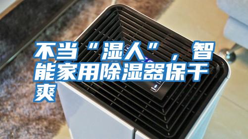 不當“濕人”，智能家用除濕器保干爽