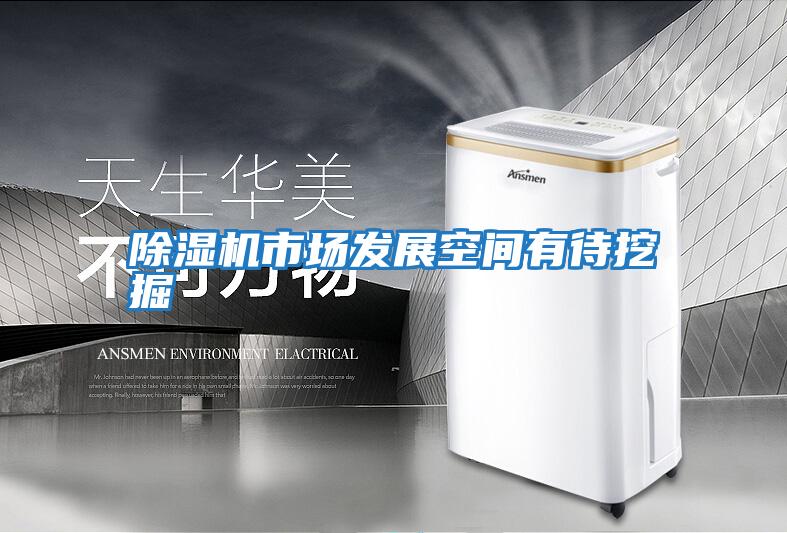 除濕機市場發展空間有待挖掘