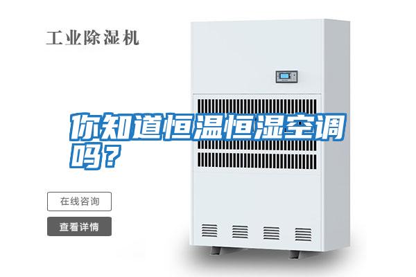 你知道恒溫恒濕空調(diào)嗎？