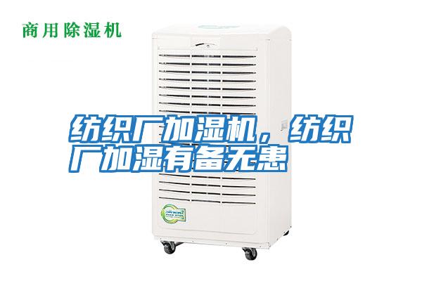 紡織廠加濕機,紡織廠加濕有備無患