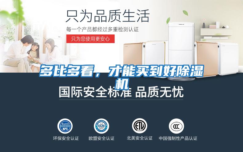 多比多看,才能買到好除濕機(jī)