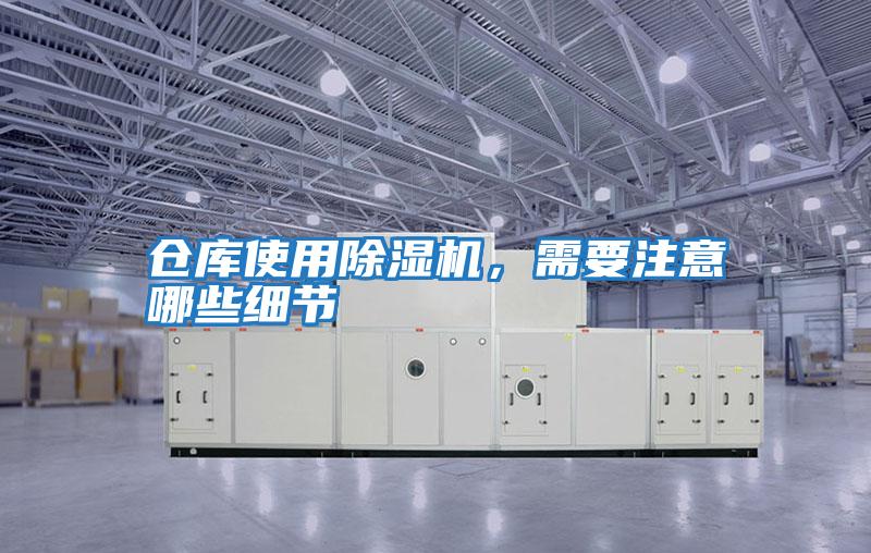 倉庫使用除濕機,需要注意哪些細節