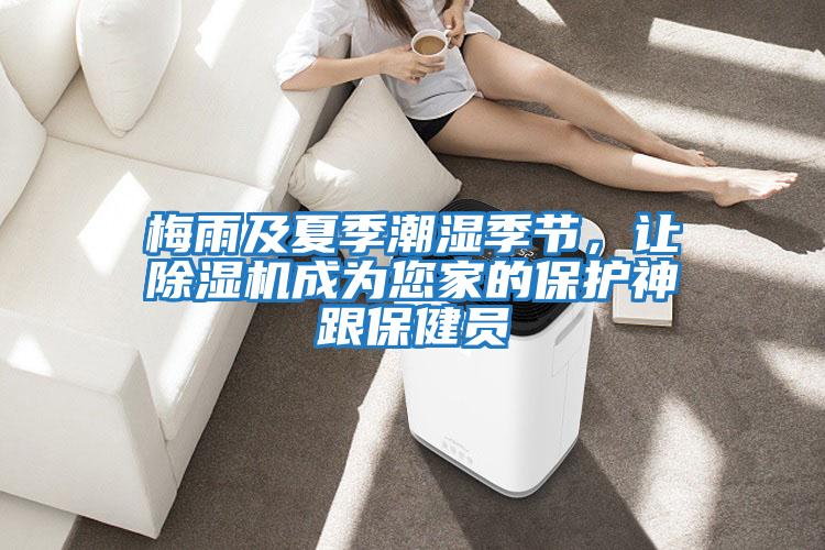 梅雨及夏季潮濕季節(jié),讓除濕機(jī)成為您家的保護(hù)神跟保健員