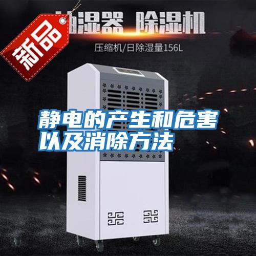 靜電的產生和危害以及消除方法