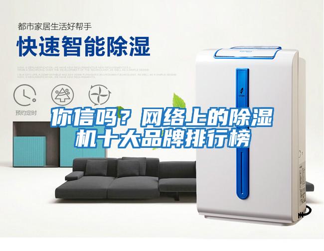 你信嗎？網絡上的除濕機十大品牌排行榜