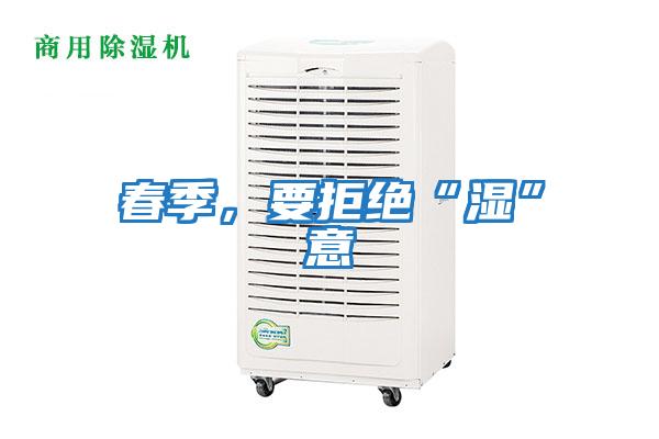 春季，要拒絕“濕”意