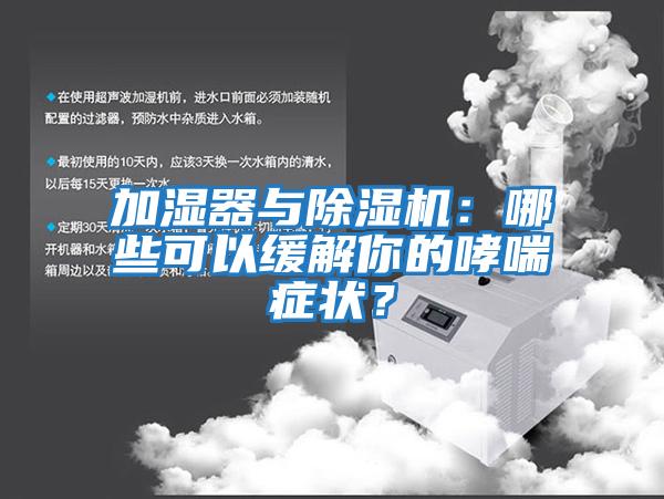 加濕器與除濕機(jī):哪些可以緩解你的哮喘癥狀?
