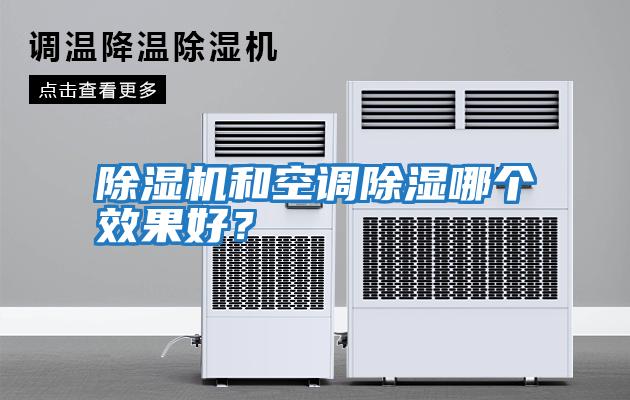 除濕機和空調除濕哪個效果好？