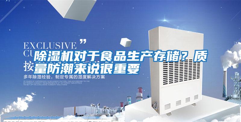 除濕機(jī)對(duì)于食品生產(chǎn)存儲(chǔ)?質(zhì)量防潮來(lái)說(shuō)很重要