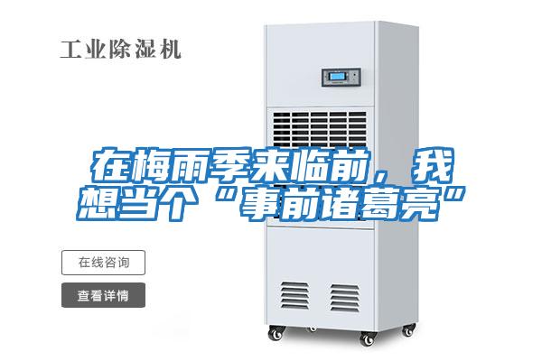 在梅雨季來臨前,我想當(dāng)個“事前諸葛亮”