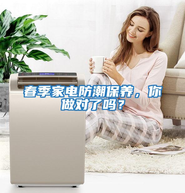 春季家電防潮保養(yǎng),你做對了嗎?
