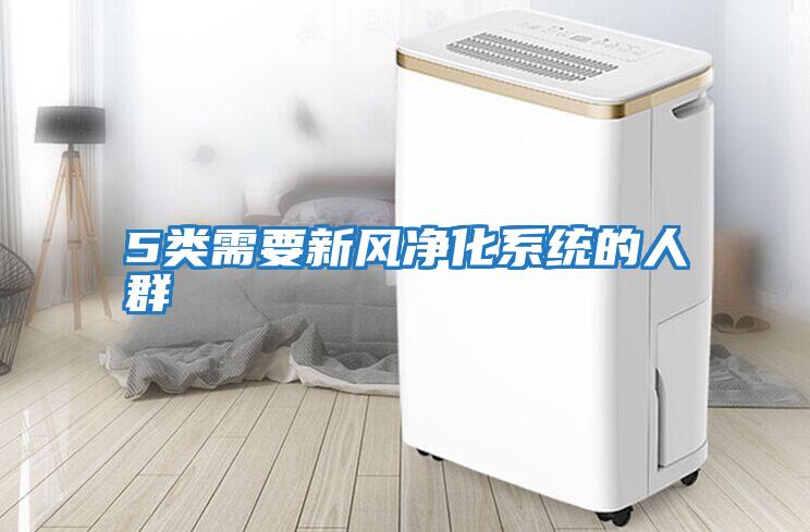 5類需要新風凈化系統(tǒng)的人群