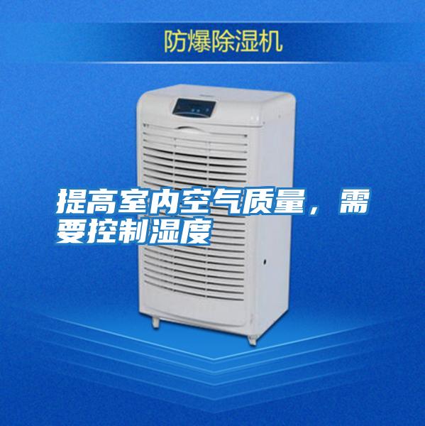 提高室內(nèi)空氣質(zhì)量,需要控制濕度
