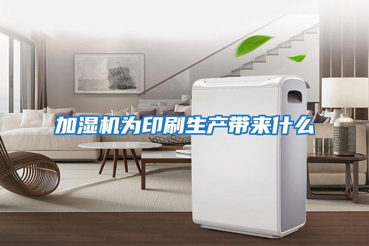 加濕機為印刷生產(chǎn)帶來什么