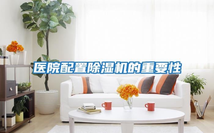 醫院配置除濕機的重要性