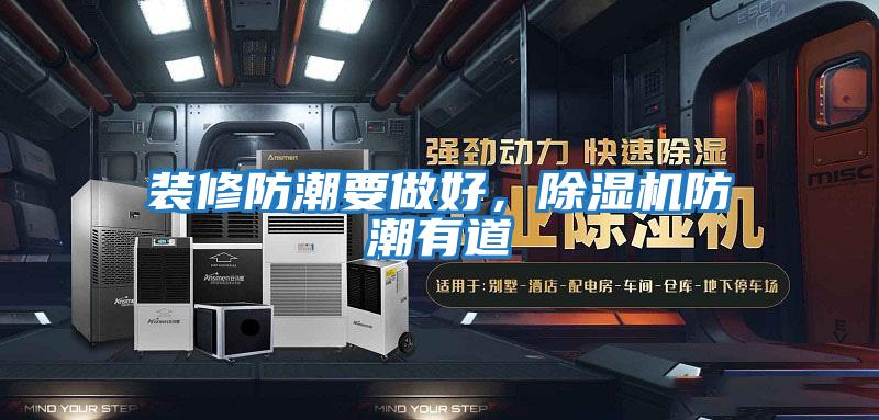 裝修防潮要做好，除濕機防潮有道