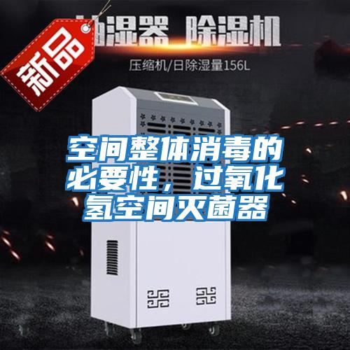 空間整體消毒的必要性，過氧化氫空間滅菌器