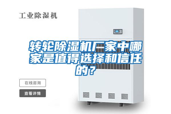 轉(zhuǎn)輪除濕機(jī)廠家中哪家是值得選擇和信任的？