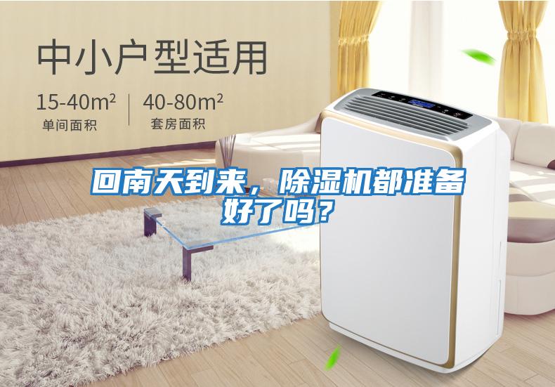 回南天到來,除濕機都準(zhǔn)備好了嗎?