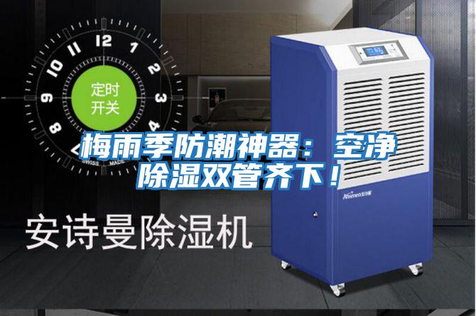 梅雨季防潮神器：空凈除濕雙管齊下！