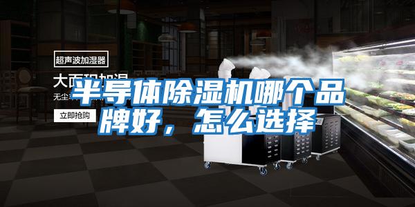 半導(dǎo)體除濕機(jī)哪個(gè)品牌好，怎么選擇